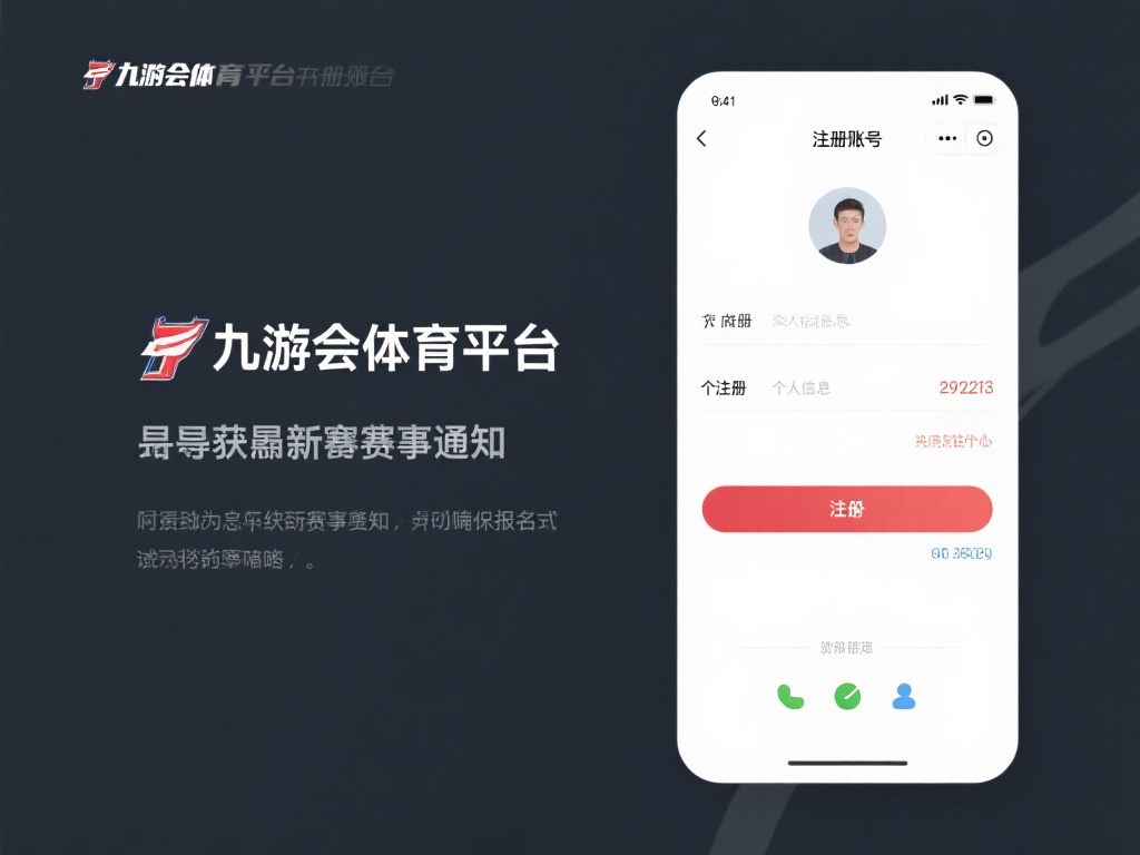 九游会体育电竞吗?了解如何加入热门电竞赛事的绝佳机会! (九游会体育电竞:加入热门电竞赛事的最佳机会等你来!) 注册并完善个人信息
首先,你需要在九游会体育平台