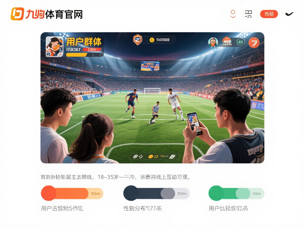 九游体育官网的用户群体呈现出明显的特征。首先，年龄