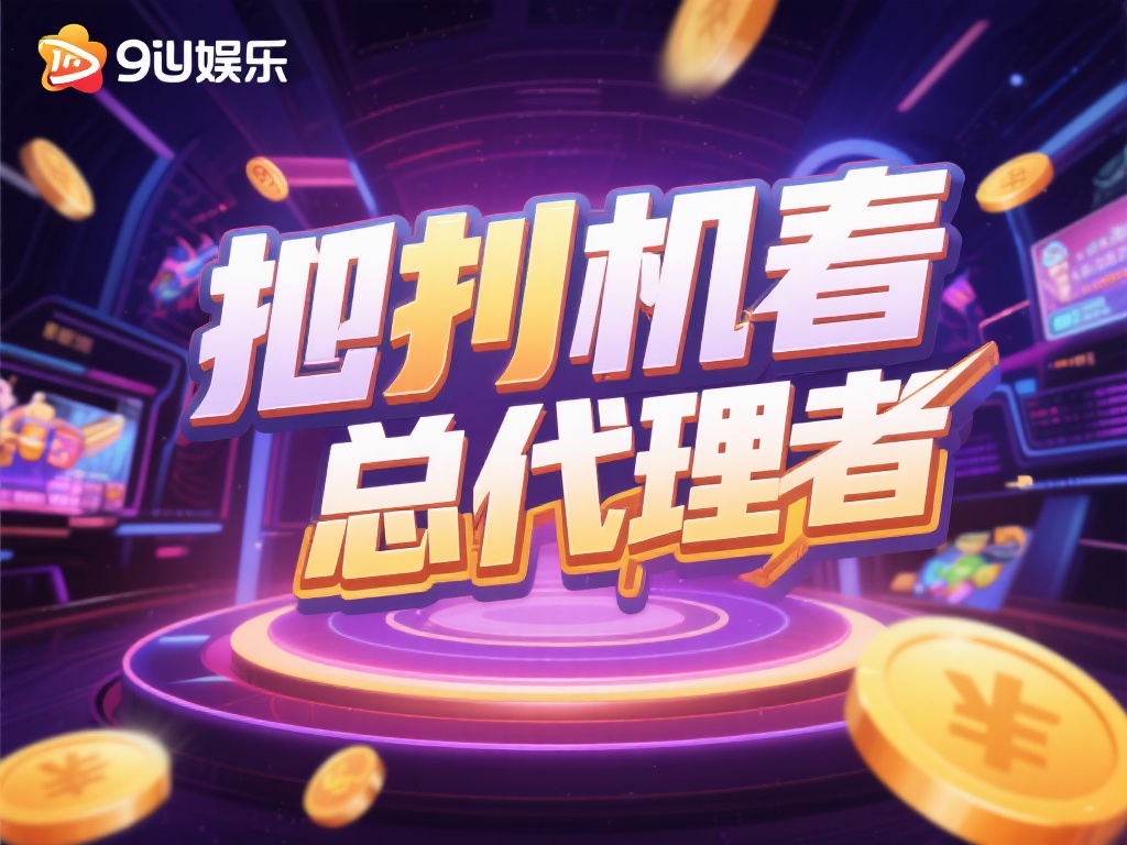 在当今快速发展的娱乐行业中，抓住机遇成为行业领跑者